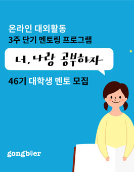 [공블러] 너, 나랑 공부하자 46기 멘토 모집  .