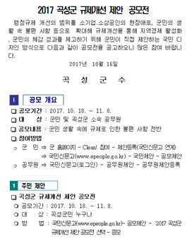 2017 곡성군 규제개선 제안  공모전.