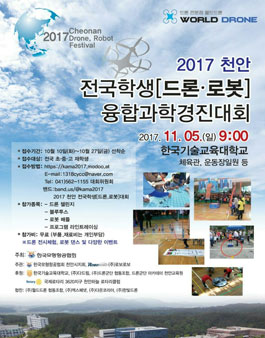 2017 천안 전국학생 [드론.로봇] 융합 과학 경진대회.