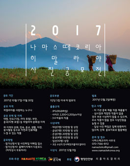 2017 나마스떼코리아 히말라야 사진전 .