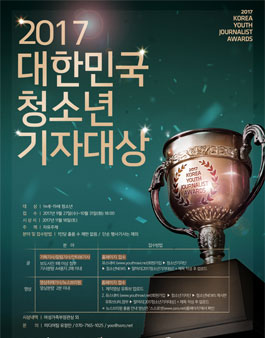 2017 대한민국 청소년 기자대상 글/영상기사 공모전.