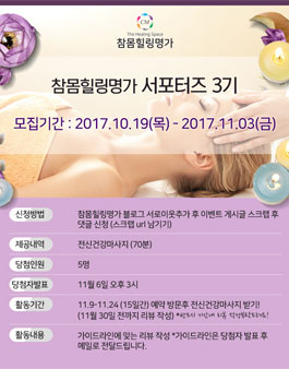 수내마사지 참몸힐링명가 서포터즈 3기 모집.