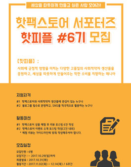 핫팩스토어 서포터즈 핫피플 6기 모집.