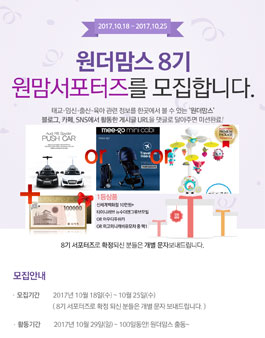 아이사랑 원더맘스 서포터즈 8기 모집.