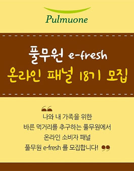 풀무원 e-fresh 온라인 패널 18기 모집.