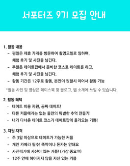 DATEPOP 서울&경기 지역 서포터즈 9기 모집.
