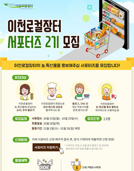 이천로컬장터 서포터즈 2기 모집.