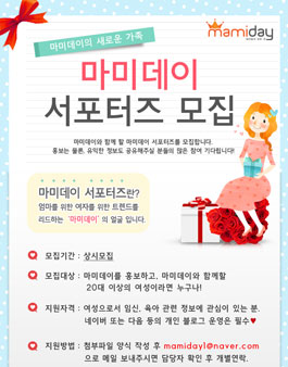 마미데이와 함께할 서포터즈 모집.