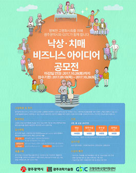 낙상 치매 비즈니스 아이디어 공모전(기간연장).