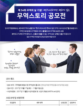 제 54회 무역의날 기념 무역스토리 공모전.