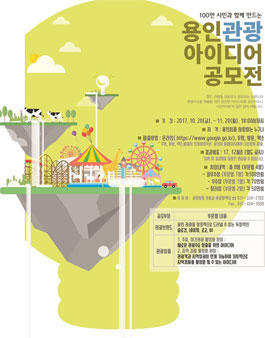 100만 시민과 함께 만드는 용인관광 아이디어 공모전.