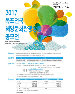 2017 목포전국해양문화관광상품 공모전.