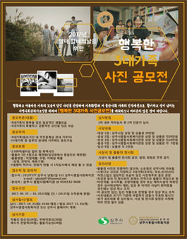 행복한 3대가족 사진 공모전(대상:상주시민).