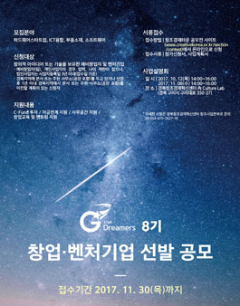 2018 경북창조경제혁신센터 창업·벤처(G-Star Dreamers) 8기 선발