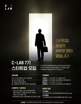 대구창조경제혁신센터 C-LAB 7기 스타트업 모집.