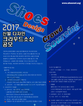 2017 신발디자인 크라우드소싱 공모.
