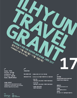 일현미술관 학생예술가 지원 프로젝트 ILHYUN TRAVEL GRANT 2017.