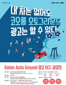 2017 코오롱 오토그라운드 광고 UCC 영상 공모전.