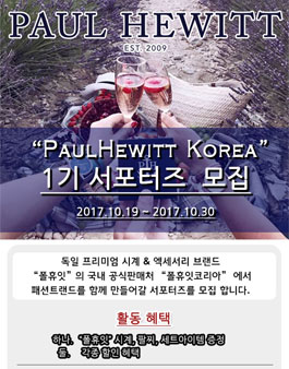 폴휴잇코리아 서포터즈 1기 모집.