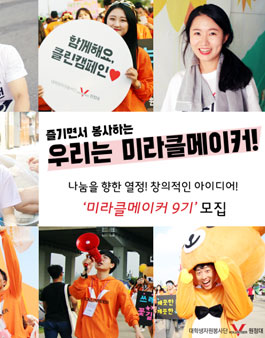대학생자원봉사단 V원정대 미라클메이커 9기 모집.