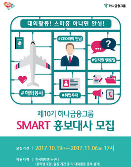 제10기 하나금융그룹 SMART 홍보대사 모집.