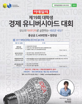 제19회 대학생 경제유니버시아드.