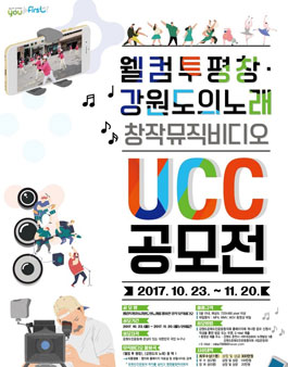 웰컴투평창·강원도의노래 UCC 공모전.