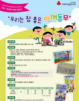 2017 장애인식개선 공모전 - 우리는 참 좋은 어깨동무(대상:도봉구 생활권자).