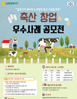 축산 창업 우수사례 공모전.