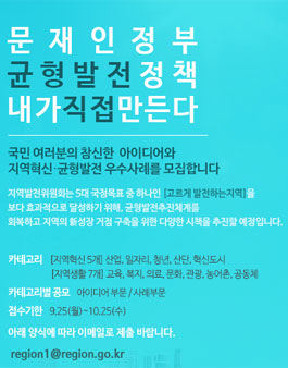 정부 국가균형발전 정책, 내가 직접 만든다.
