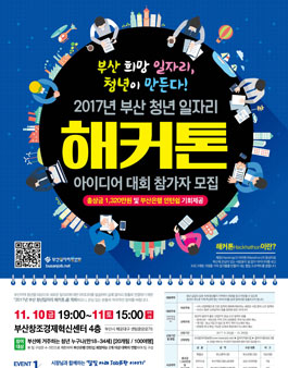 2017년 부산 청년일자리 해커톤(대상:부산에 거주하는 청년).