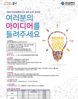 2030 부산등록엑스포 유치 논문 공모전.