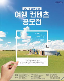 2017 에어부산 여행 컨텐츠 공모전.