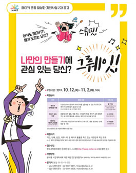 2017년 메이커 운동 활성화 지원사업 2차 공고.