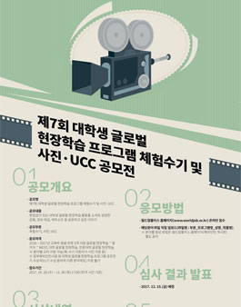 제7회 대학생 글로벌 현장학습 프로그램 체험수기 · 사진 및 UCC.