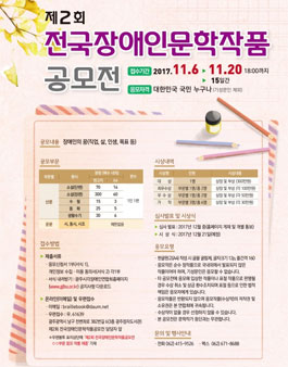 제2회 전국장애인문학작품 공모전.