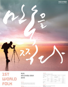 국립민속박물관 제1회 세계민속영상콘텐츠 공모전.