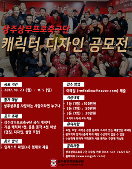 상주상무 구단 캐릭터 디자인 공모전.