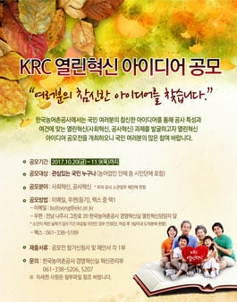 농어촌공사 KRC 열린혁신 아이디어 공모.
