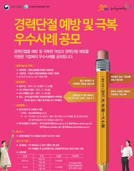 2017 경력단절예방(극복) 우수사례 공모.