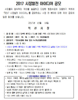 시민이 행복한 품격도시 익산을 만들기 위한 시정 전반에 대한 아이디어 공모전.