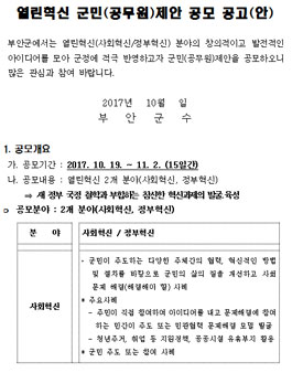 열린혁신 군민(공무원)제안 공모전(대상:부안군민 외).