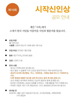 제16회 시작신인상 공모.