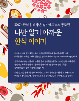 2017 <한식 읽기 좋은 날> 카드뉴스 공모전.
