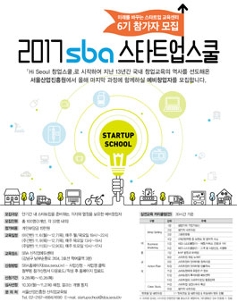 2017년 SBA 스타트업스쿨 6기 참여자모집.