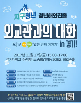 (외교관과의 대화) 외교 TALK TALK 열한 번째 이야기 in 경기!.