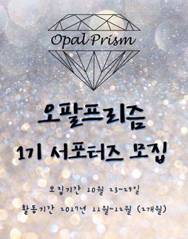 오팔프리즘 서포터즈 1기 모집.