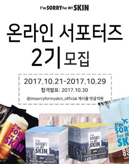 아임쏘리포마이스킨 온라인 서포터즈 2기 모집.