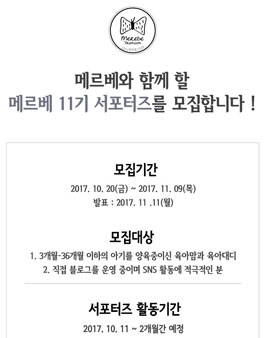메르베 서포터즈 11기 모집(대상 : 3~36개월 육아맘과 육아대디).