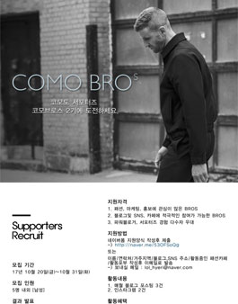 코모도 서포터즈 2기 COMO BROS 코모브로스 모집.